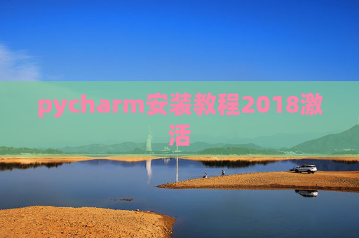 pycharm安装教程2018激活